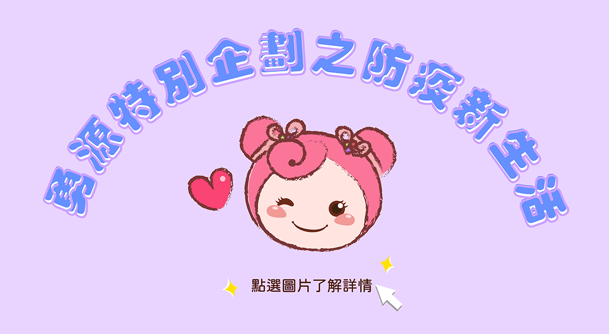 2021勇源特別企劃之防疫新生活（內頁）