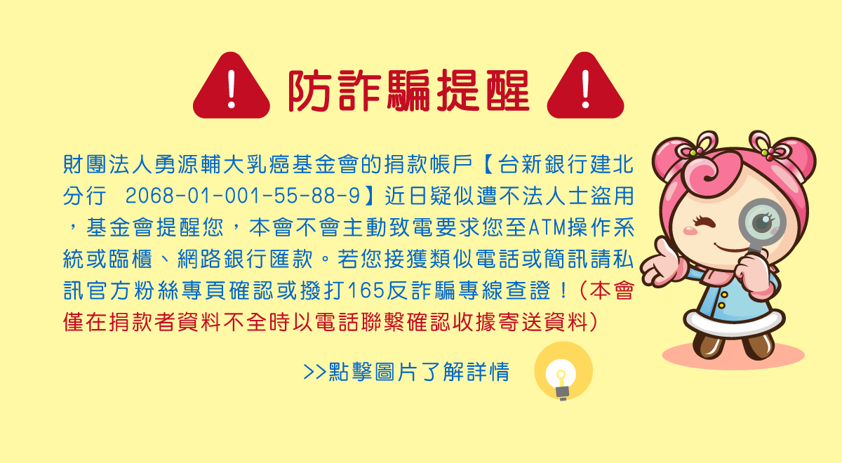 財團法人勇源輔大乳癌基金會：防詐騙聲明稿全文