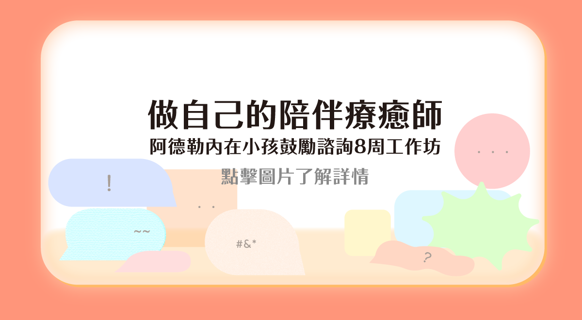 做自己的陪伴療癒師一阿德勒內在小孩鼓勵諮詢8周工作坊