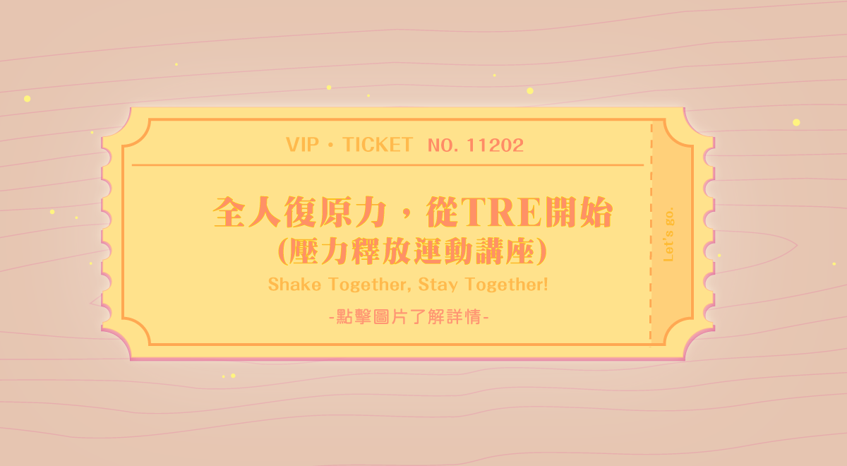 全人復原力，從TRE開始 (壓力釋放運動講座)