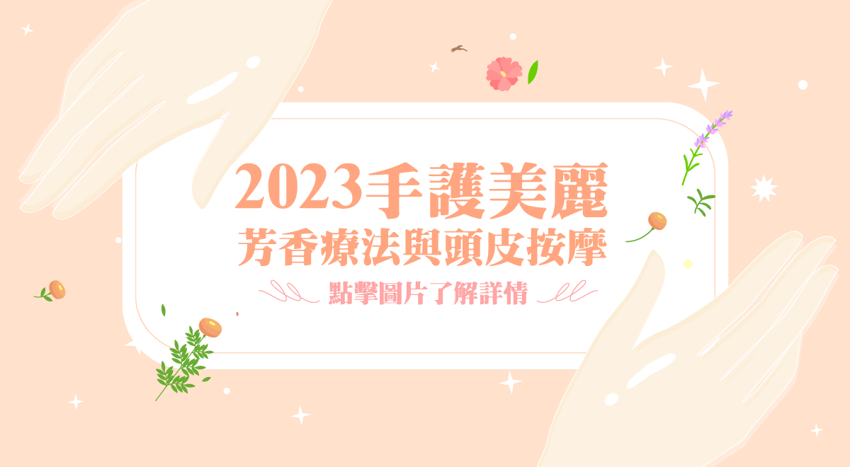 0314手護美麗－芳香療法與頭皮按摩(內頁)