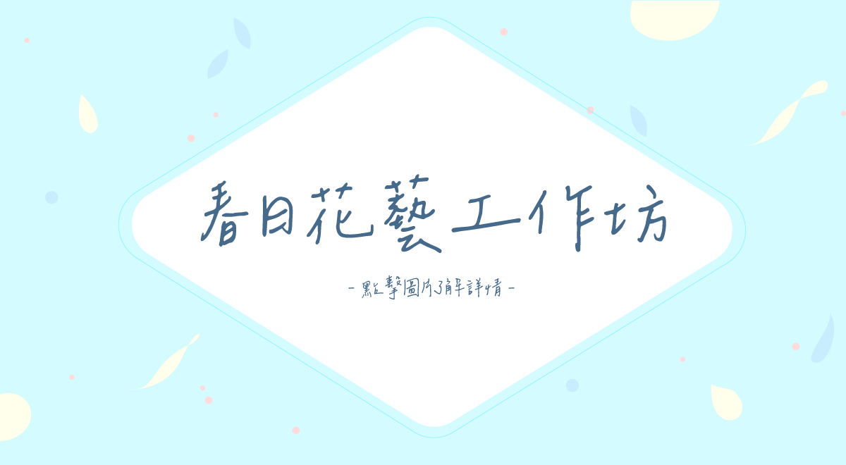 2023春日花藝工作坊(內頁)