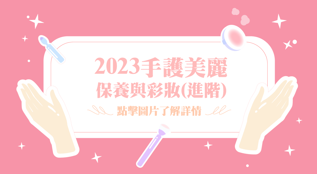 手護美麗－保養與彩妝 (進階) (內頁)