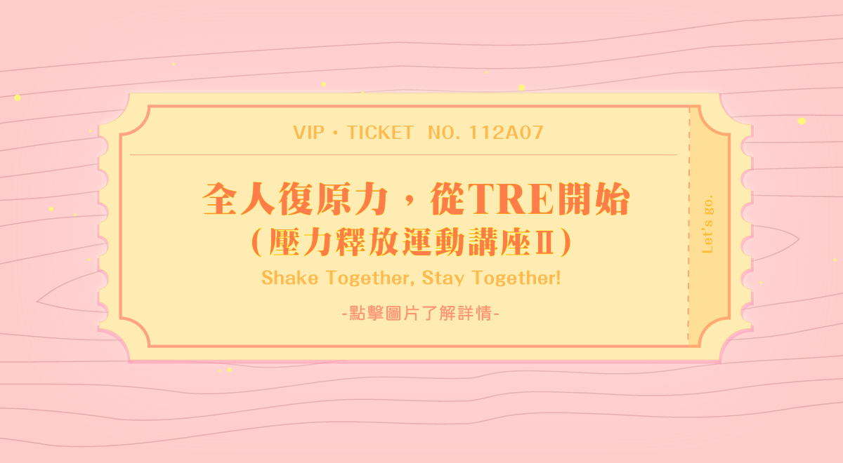 全人復原力，從TRE開始2 (六小時工作坊)(內頁)