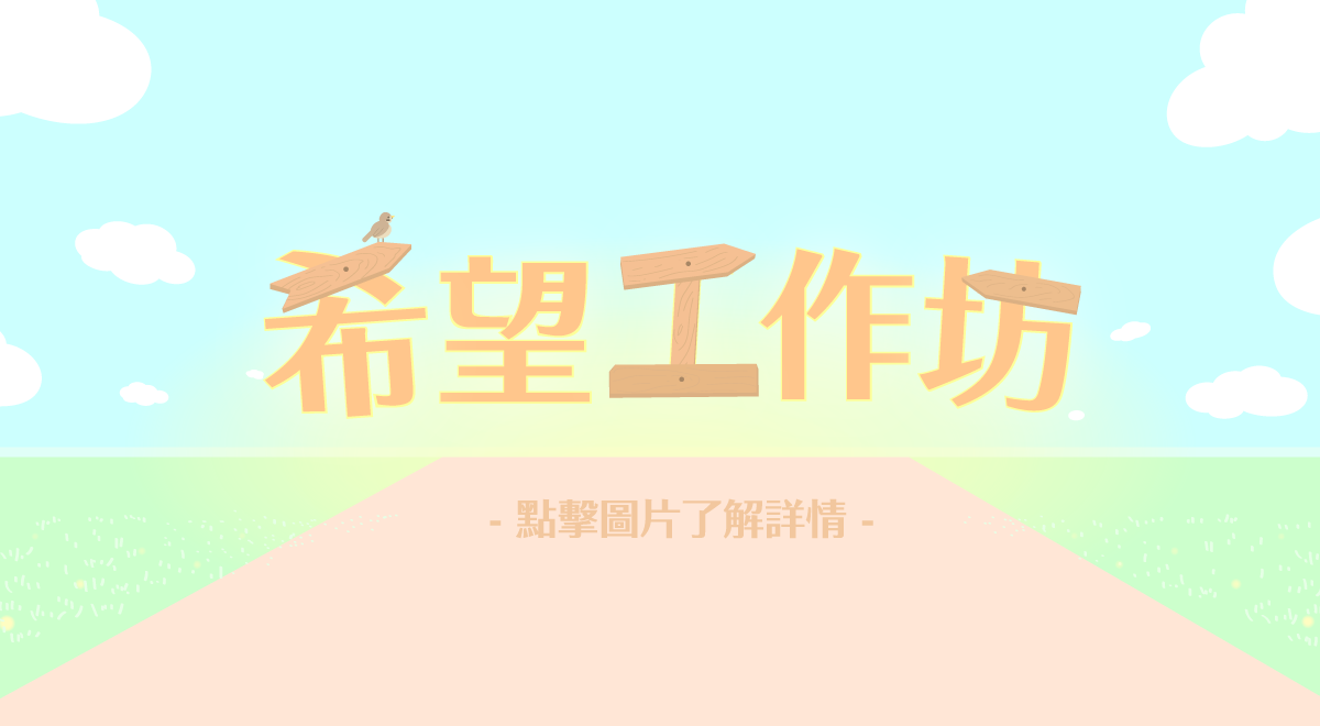 【希望之苗】希望治療心靈工作坊(內頁)