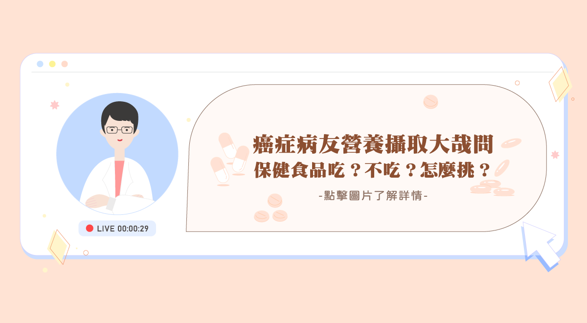 癌症病友營養攝取大哉問~保健食品吃不吃?怎麼挑?(內頁)