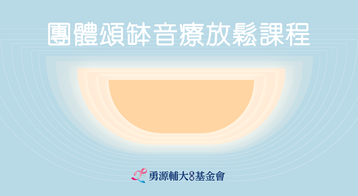 團體頌缽音療放鬆課程