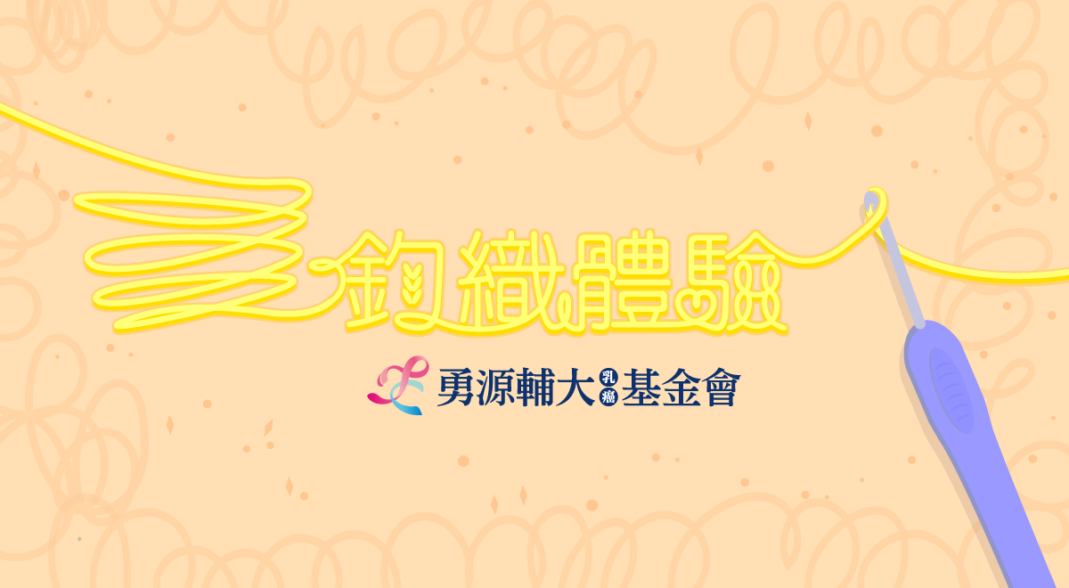 【病友老師】鉤織入門體驗課(內頁)