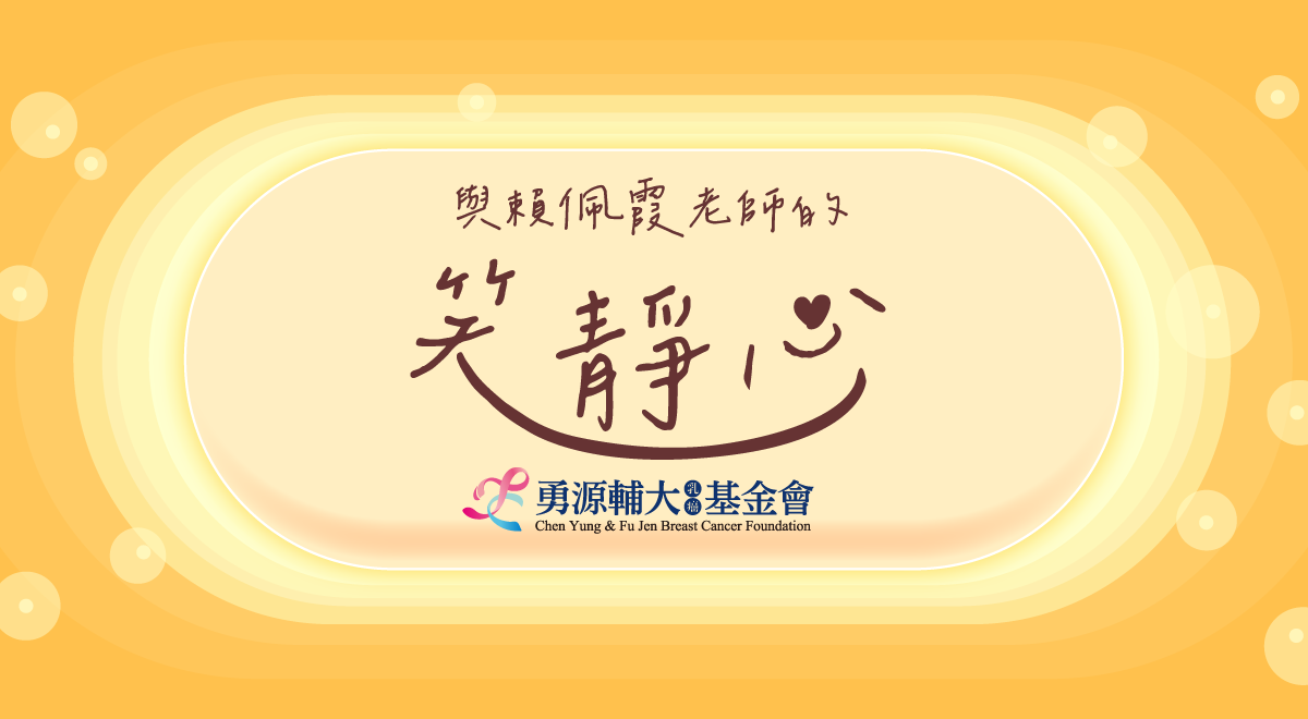 【笑靜心】內頁