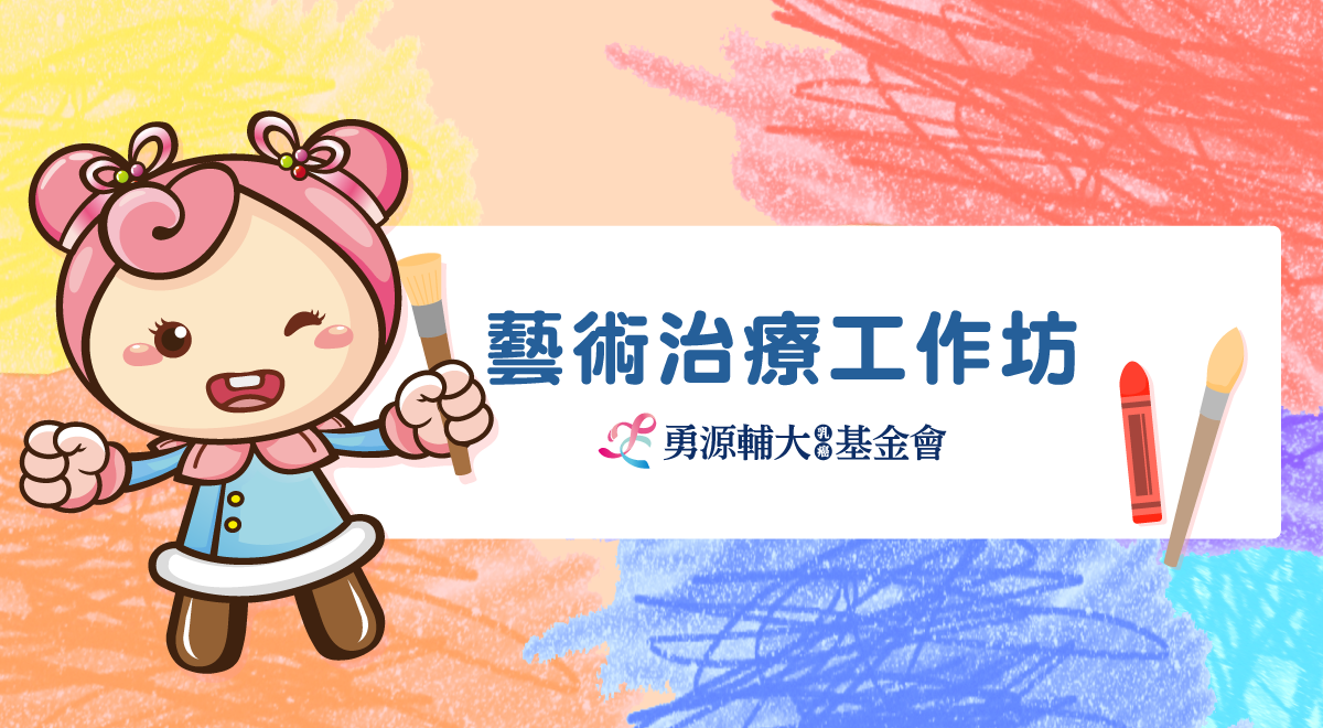 藝術療癒工作坊(內頁)