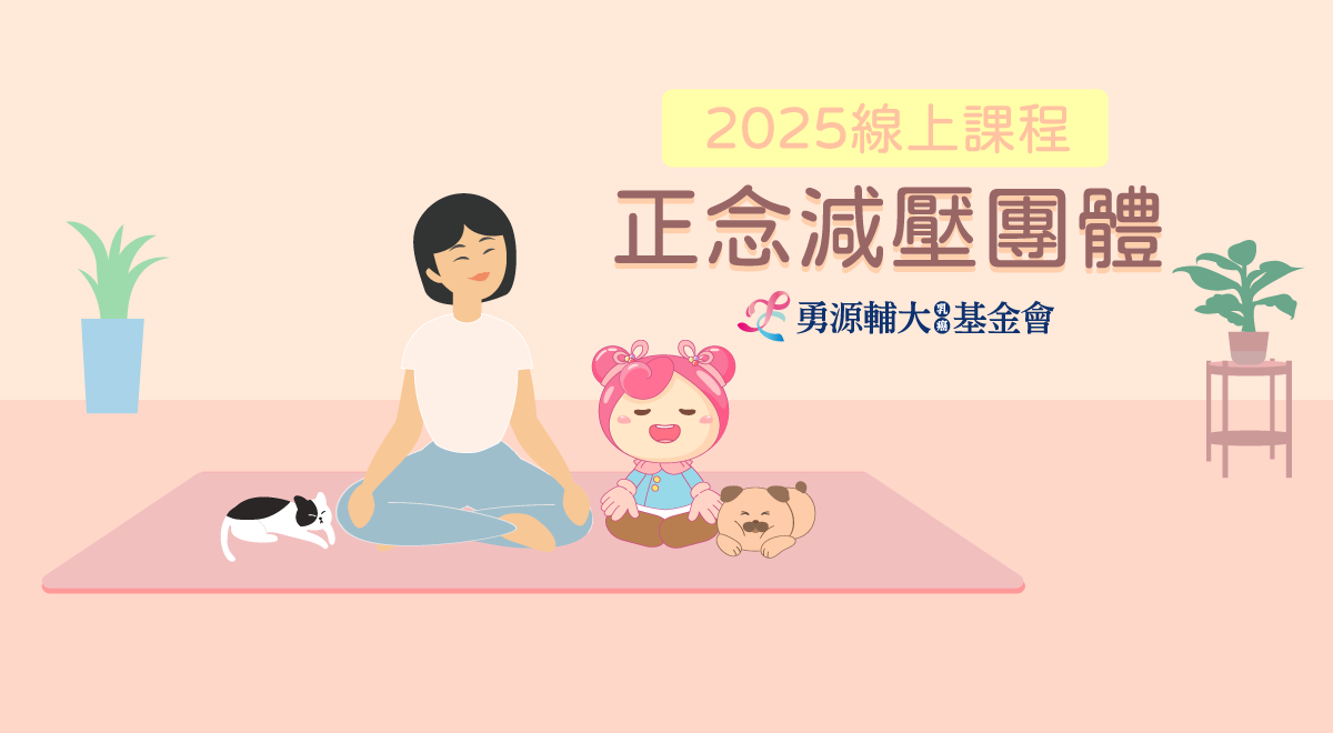 2025正念減壓團體─線上課程(內頁)