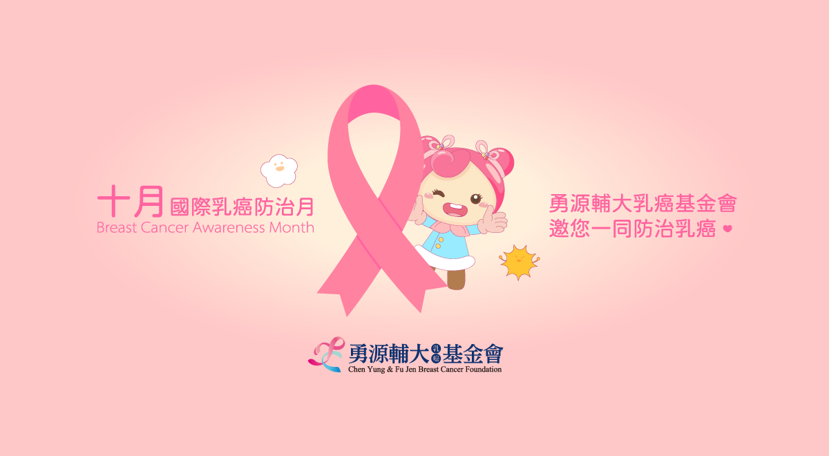 2025國際乳癌防治月