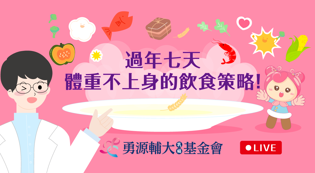 【過年七天，體重不上身的飲食策略】