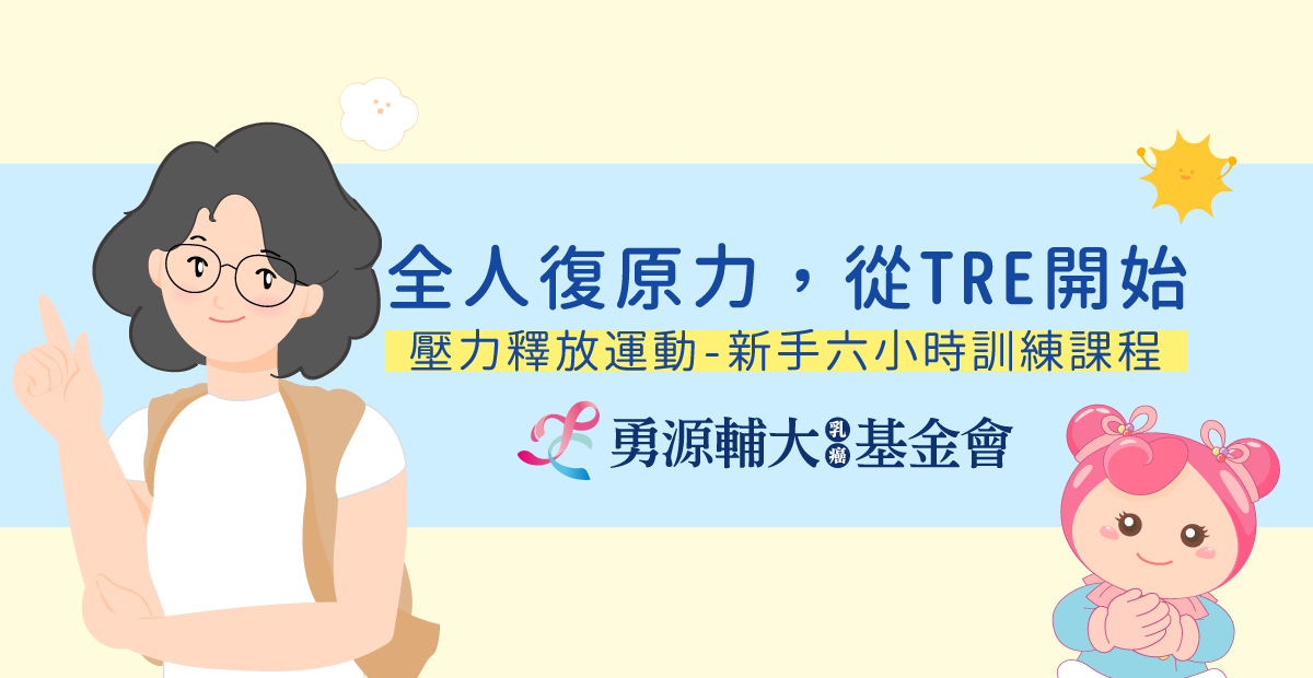 2026 TRE壓力釋放運動六小時工作坊