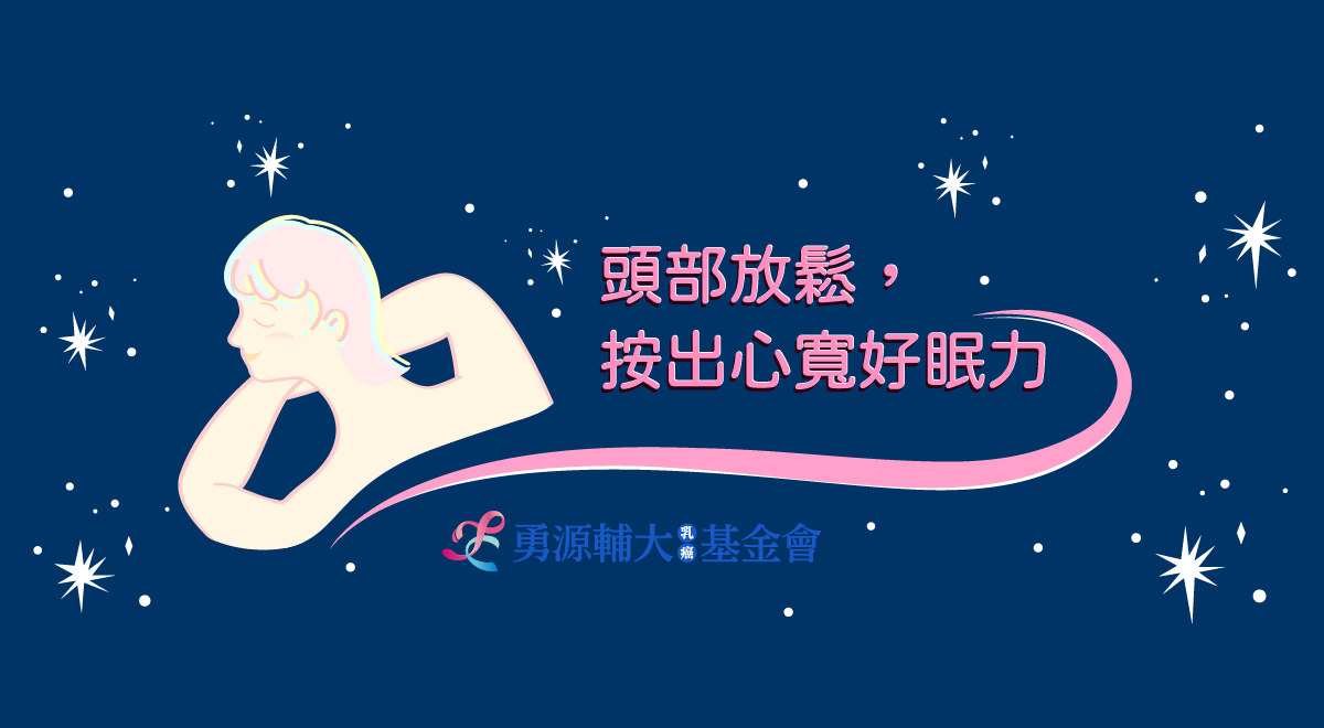 乳癌健康講座【頭部放鬆，按出心寬好眠力】內頁