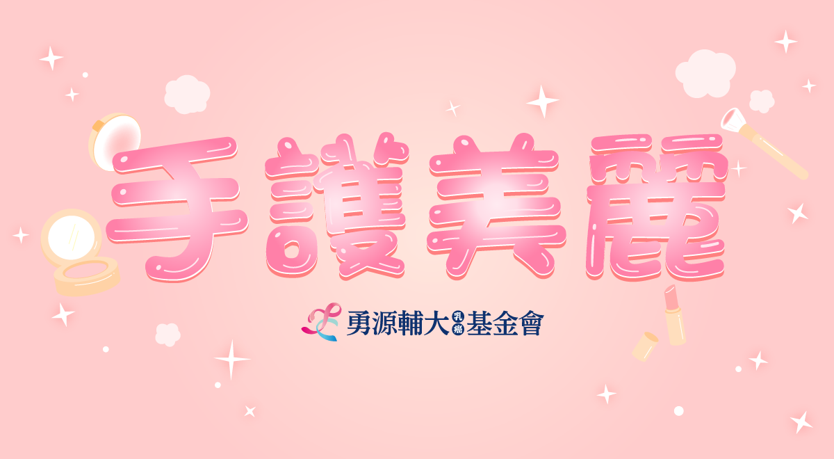 2026手護美麗(芳香療法)