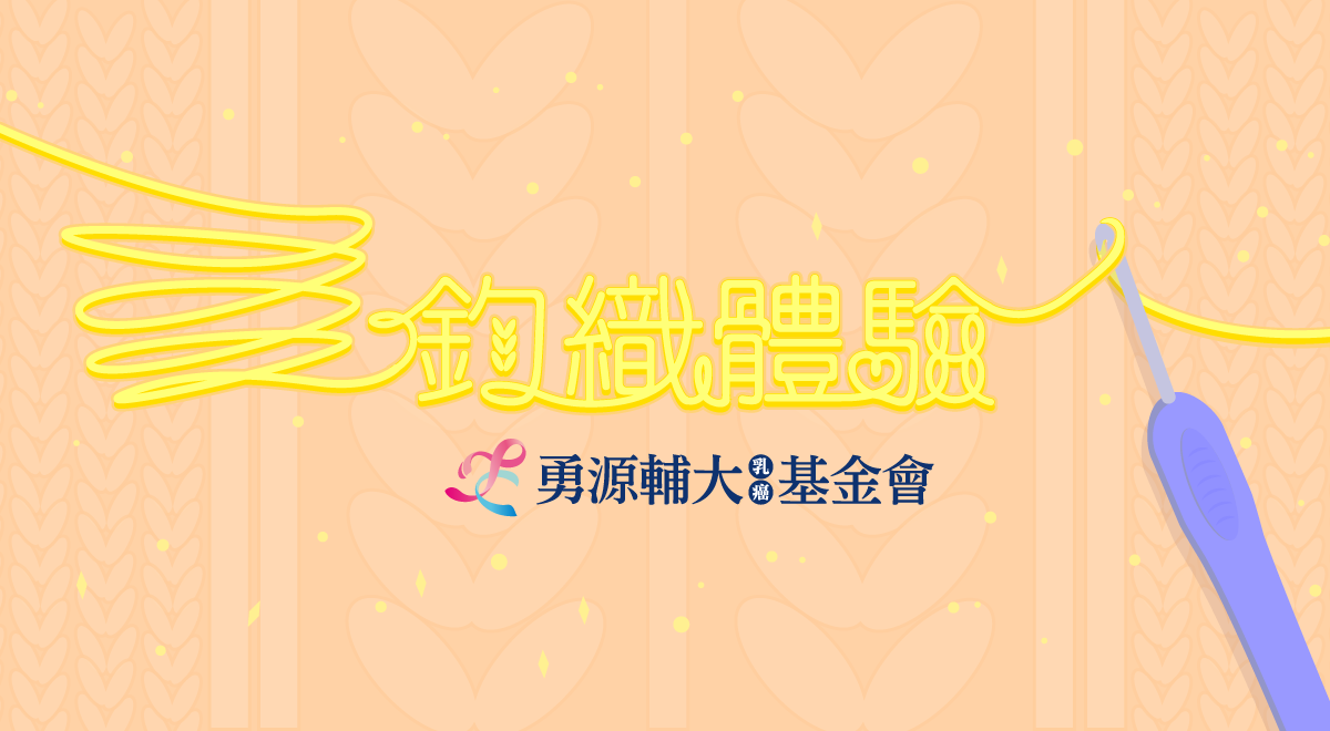 2026鉤織體驗(內頁)