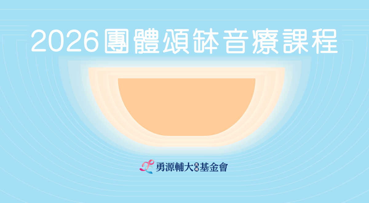 2026 團體頌缽音療課程