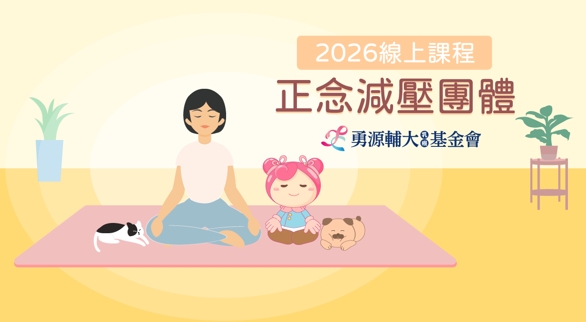 2026正念減壓團體─線上課程